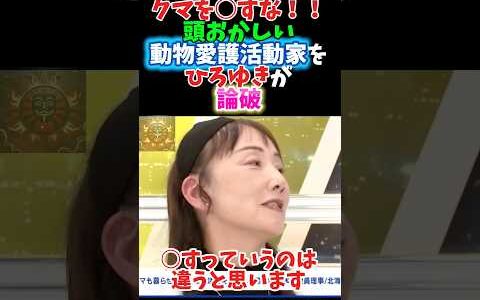 熊を○すな！？頭おかしい活動家をひろゆきが論破　#ひろゆき