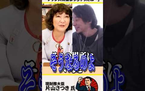 ㊗️100万再生！ひろゆきタジタジ「フランスに染まっちゃったね～」片山さつき大臣が一刀両断【2025年4月13日】#shorts #政治 #自民党 #片山さつき #高市早苗 #ひろゆき