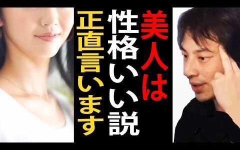 美人は性格がいい説について正直言います【ひろゆき切り抜き】