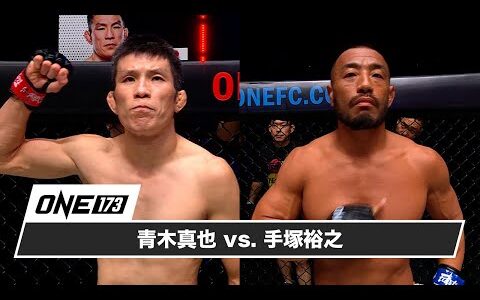 【ONE173】青木真也 vs. 手塚裕之【ハイライト】
