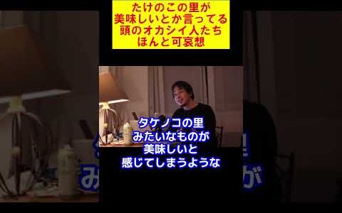 【ひろゆき】たけのこの里が美味しいとか言ってる頭のオカシイ人たちはほんと可哀想【ひろゆき切り抜き】