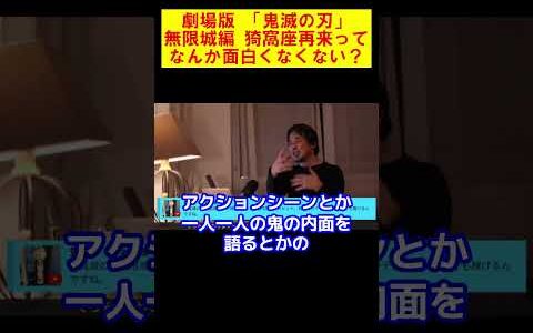 【ひろゆき】劇場版「鬼滅の刃」無限城編 第一章 猗窩座再来ってさあ…面白くなくない？【ひろゆき切り抜き】
