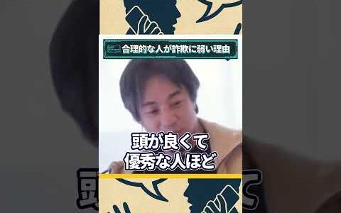 【ひろゆき切り抜き図書館】合理的な人が詐欺に弱い理由ショート版