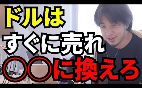 【ひろゆき切り抜き】ドルはヤバい！すぐに売れ！資産が爆増するのは◯◯だ！