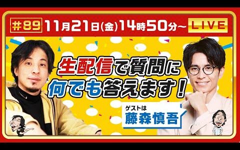【ひろゆき✕藤森慎吾】生配信で何でも質問に答えます！