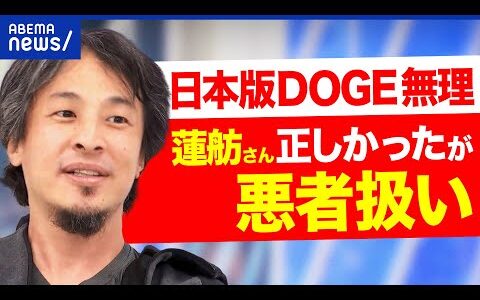 【ひろゆき警告】「日本版DOGE」は新たな無駄を生むだけ？ 33兆円削減は実現可能？政府効率化局とは｜アベプラ