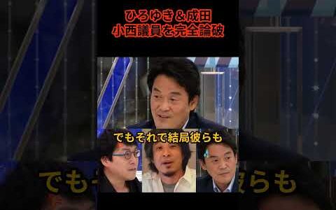 ひろゆき＆成田が立憲小西議員を完全論破！「小西さんが大事だと思ってること、国民は気にしてないですよ？」と一刀両断！【日本の政治 ひろゆき 小西洋之 アベマプライム】#ひろゆき #小西洋之 #アベプラ