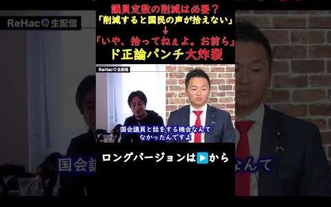 【議員定数削減】ひろゆきの綺麗すぎるド正論パンチに石丸伸二も「全く同意です」【石丸伸二ショート】#石丸伸二 #政治  #ひろゆき #リハック #切り抜き #切り抜き動画  #shorts