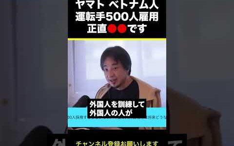 【ひろゆき】ヤマト運輸 ベトナム人運転手500人雇用 正直●●です #shorts