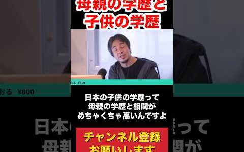 母親の学歴と子供の学歴 #ひろゆき #ひろゆき切り抜き #ニッポンのひろゆき #仕事効率化 #ひろゆき切り抜き動画 #論破 #西村博之 #学歴 #教育 #学校　#配信切り抜き