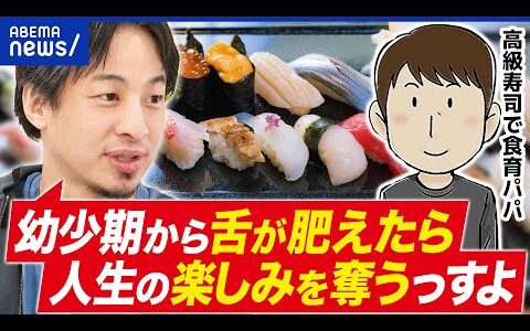 【食育】高級料理で舌を鍛える？幼少期の経験ってどこまで必要？ひろゆきと考える｜アベプラ