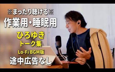 【作業用・睡眠用】まったり聴けるひろゆきのトーク集 BGMあり版 Vol.156【途中広告なし 集中・快眠音質・リラックス・音量再調整版 Lo-Fi】※10分後に画面が暗くなります