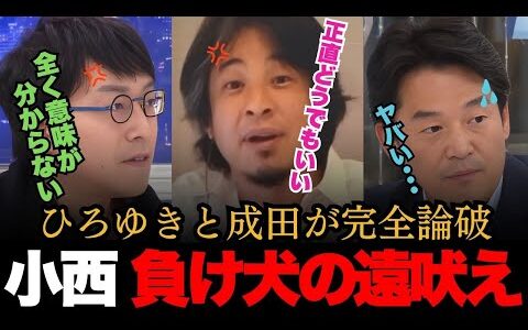 ひろゆき＆成田が立憲小西議員を完全論破！「小西さんが大事だと思ってること、国民は気にしてないですよ？」と一刀両断！【日本の政治 ひろゆき 小西洋之 アベマプライム】
