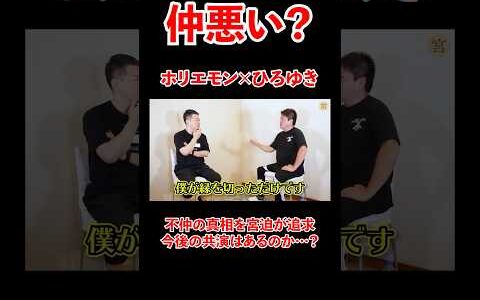仲悪い？ホリエモン×ひろゆき！不仲の真相を宮迫が追求。#宮迫博之 #ホリエモン切り抜き #shorts