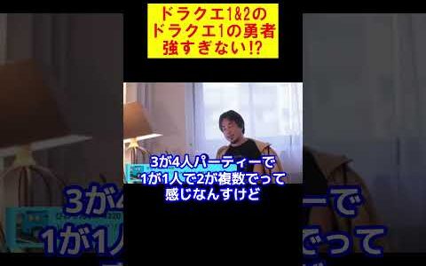 【ひろゆき】ドラクエ1&2のドラクエ1の勇者が強すぎる件【ひろゆき切り抜き】