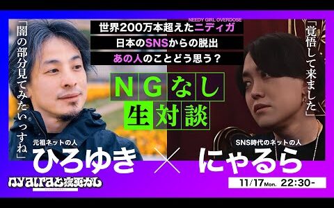 ひろゆきがNGなしで今の”ネットの人”にゃるらに聞きにくいことを聞く回【にゃるらと夜更かし ゲスト：ひろゆき】 / nyalra's Talk - With: Hiroyuki Nishimura