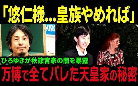 【暴露】「悠仁様...皇族やめれば」 ひろゆきが秋篠宮家の闇を語る！ 万博で全てバレた天皇家の秘密