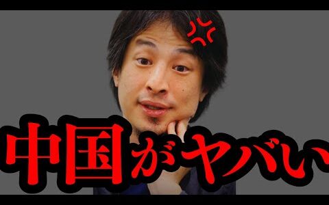 【ひろゆき】高市総理の「存立危機事態」発言で中国と揉めてますが中国渡航は今危ないの？中国の対日姿勢について…