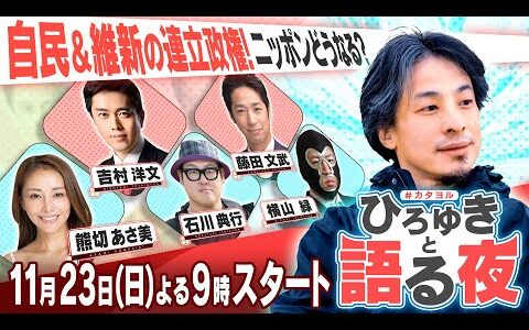【自民×維新 連立】日本はどうなる？政治初心者にも分かるように教えてください！の巻『ひろゆきと語る夜』