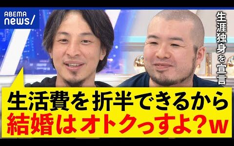 【独身宣言】「結婚の方がコスパいいっすよ」ひろゆき＆アラフォー女子4人でシェアハウスと議論