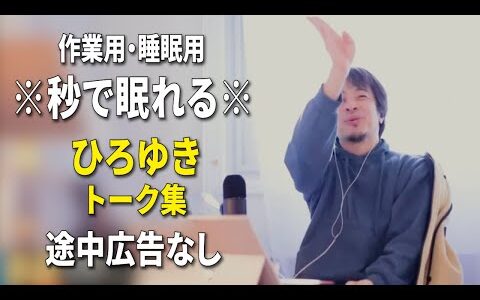 【睡眠用強化版ver.3.1】秒で眠れるひろゆきのトーク集 Vol.835【作業用にもオススメ 途中広告なし 集中・快眠音質・音量再調整】※10分後に画面が暗くなります