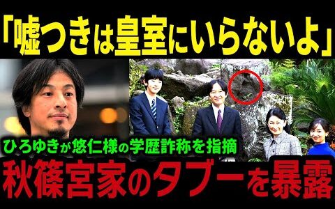 【暴露】ひろゆきが皇室のタブーを指摘「悠仁さまは一般入試じゃないの？」秋篠宮家の