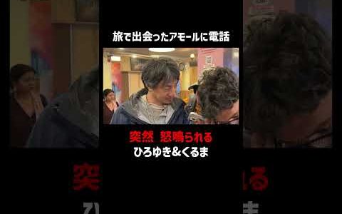 旅で出会った友へ電話…まさかの事態にひろゆき「なかなかの展開でしたね」｜📍#せかはて 新シーズン 『世界の果てに、くるま置いてきた』ABEMAで無料配信中！