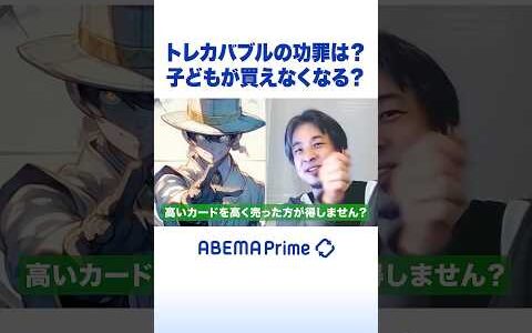 トレカバブルの功罪は？子どもが買えなくなる？ #ひろゆき #アベプラ #Shorts