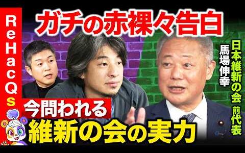 【ひろゆきvs維新前代表②】衝撃の過去…藤田共同代表なぜキレた！？維新のガバナンス問題【ReHacQvs馬場伸幸vs東修平】