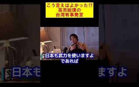【ひろゆき】こう言えば良かった⁉高市総理の台湾有事発言【ひろゆき切り抜き】