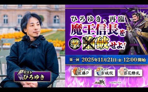 ひろゆき再臨-魔王信長を撃破せよ-『戦国IXA』15th公式生放送 2025.11.21