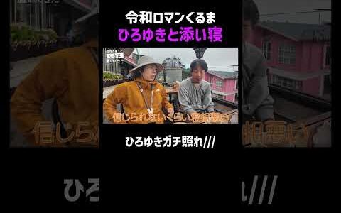 ひろゆき&くるま男2人でワンベッド｜📍#せかはて 新シーズン 『世界の果てに、くるま置いてきた』ABEMAで無料配信中！