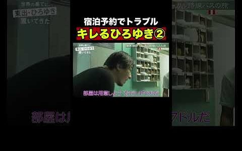 【#せかはて 名シーン】ひろゆきブチ切れ交渉！予約時と宿の値段が違う｜『世界の果てに、〇〇置いてきた』シリーズABEMAで配信中！ #せかはて #東出昌大 #ひろゆき