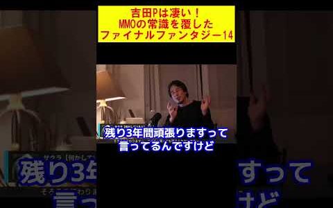 【ひろゆき】吉田P凄い！MMOの常識を覆したファイナルファンタジー14【ひろゆき切り抜き】