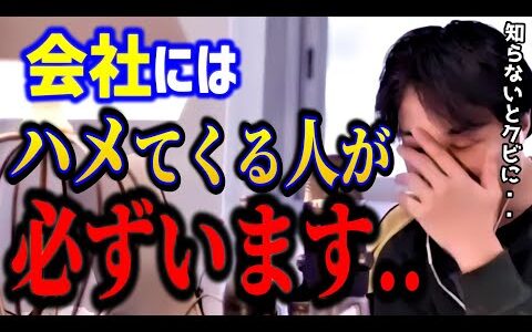 【ひろゆき】会社で“ハメられて終わる人”の特徴。知らないとクビになります…会社で生き残る方法を暴露【切り抜き】