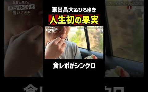 東出昌大＆ひろゆき 初めて食べる果物の感想は？｜『世界の果てに、東出・ひろゆき置いてきた』ABEMAで無料配信中 #せかはて