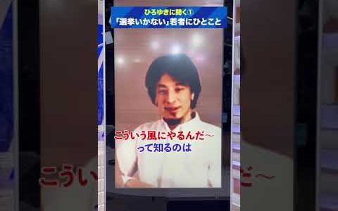 #ひろゆき に聞いてみた！「選挙へ行かない若者に一言！」 変わる報道番組#アベプラ【平日よる9時~生放送】 #shorts