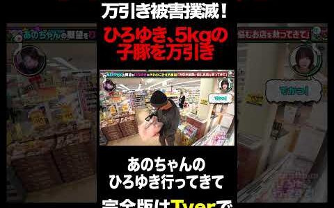 ひろゆき、5kgの子豚の万引きに成功してしまう