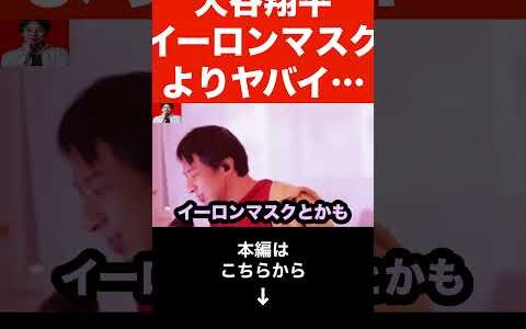 【ひろゆき】大谷翔平はイーロンマスクより...大谷翔平が3年連続4回目のMVP!!大谷が何回もMVPを取れる理由とは？#shorts