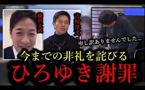 【ひろゆき×維新の会】すいませんでした！維新の会吉村代表と藤田共同代表に今までにやってきた非礼や無礼を詫びるひろゆきwww【ひろふか/ひろゆき切り抜き】
