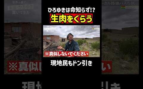 命知らずなひろゆき。止められても食べる生肉｜『世界の果てに、東出・ひろゆき置いてきた』ABEMAで無料配信中 #せかはて #東出昌大 #ひろゆき