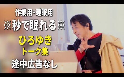 【睡眠用強化版ver.3.1】秒で眠れるひろゆきのトーク集 Vol.838【作業用にもオススメ 途中広告なし 集中・快眠音質・音量再調整】※10分後に画面が暗くなります