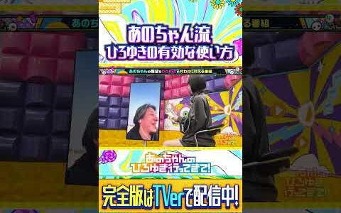 ひろゆきを人助けに使うあのちゃん