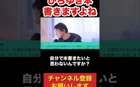ひろゆき本書きますよね？ #ひろゆき #ひろゆき切り抜き #ニッポンのひろゆき #切り抜き #仕事効率化 #ひろゆき切り抜き動画 #ビジネス #論破 #西村博之