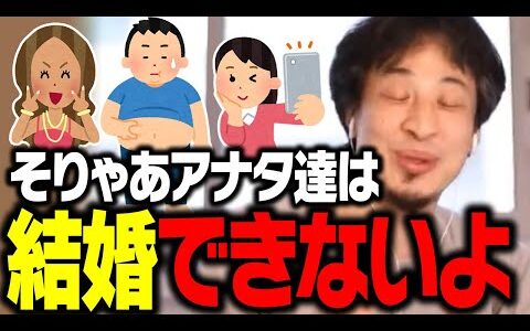 だから結婚できないんだよ…。こういう人が婚活に失敗して一生独身になるんですよね【ひろゆき 切り抜き】