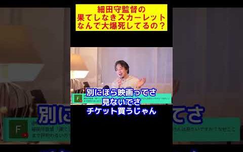 【ひろゆき】細田守監督の最新作『果てしなきスカーレット』が大爆死…何で酷評されてるの？【ひろゆき切り抜き】