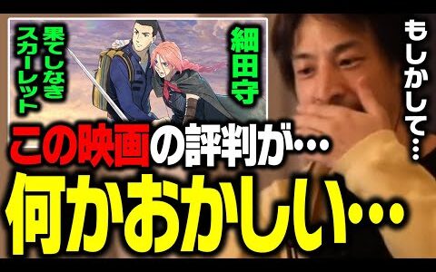 細田守監督「果てしなきスカーレット」不人気の理由はおそらく…【ひろゆき】