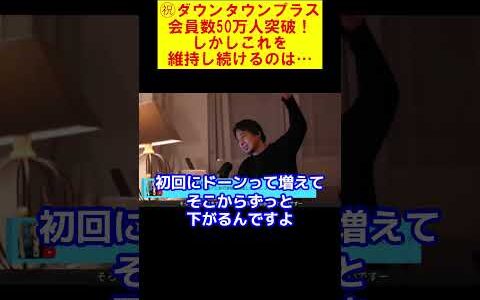 【ひろゆき】㊗ダウンタウンプラス会員数50万人突破！しかしこれを続けてくのは●●【ひろゆき切り抜き】