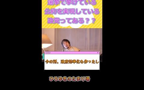 公約を実現している政党ってあるの？ #ひろゆき  #ひろゆき切り抜き #shorts