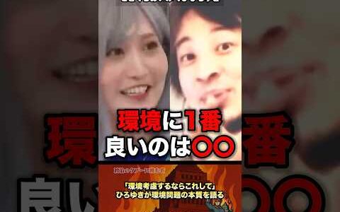 ㊗️70万【ひろゆき完全論破❗️】エコを語るせきぐちをひろゆきが正論でねじ伏せる #政治 #自民党 #ひろゆき #エコ #環境